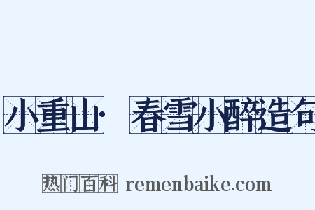 小重山·春雪小醉造句是什么意思的图片